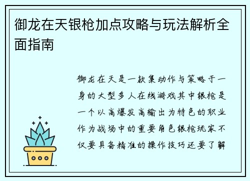 御龙在天银枪加点攻略与玩法解析全面指南