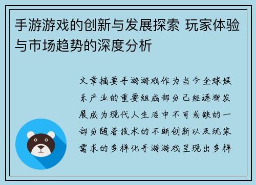 手游游戏的创新与发展探索 玩家体验与市场趋势的深度分析 手游游戏的创新与发展探索 玩家体验与市场趋势的深度分析