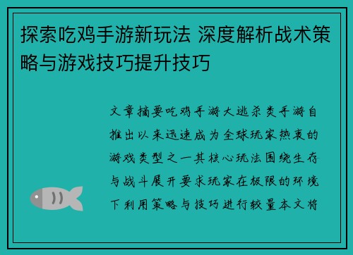探索吃鸡手游新玩法 深度解析战术策略与游戏技巧提升技巧 探索吃鸡手游新玩法 深度解析战术策略与游戏技巧提升技巧