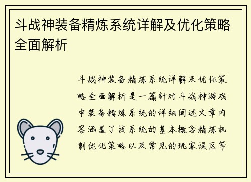斗战神装备精炼系统详解及优化策略全面解析 斗战神装备精炼系统详解及优化策略全面解析