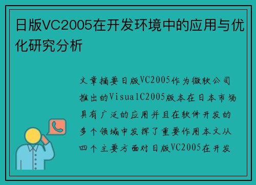 日版VC2005在开发环境中的应用与优化研究分析