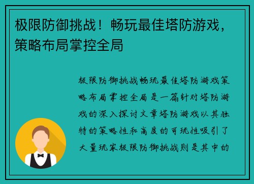 极限防御挑战！畅玩最佳塔防游戏，策略布局掌控全局
