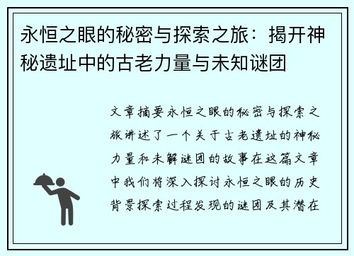 永恒之眼的秘密与探索之旅:揭开神秘遗址中的古老力量与未知谜团 永恒之眼的秘密与探索之旅:揭开神秘遗址中的古老力量与未知谜团