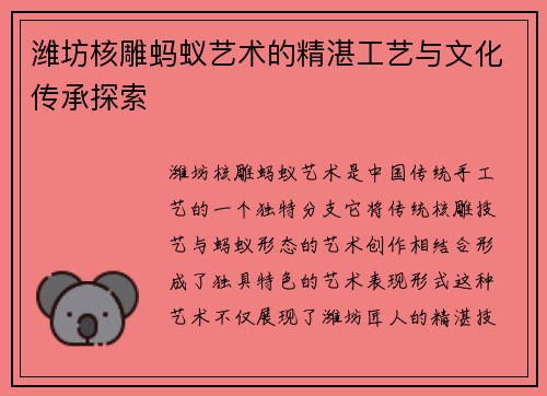 潍坊核雕蚂蚁艺术的精湛工艺与文化传承探索 潍坊核雕蚂蚁艺术的精湛工艺与文化传承探索