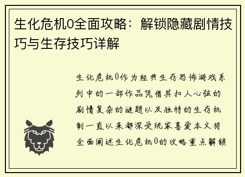 生化危机0全面攻略：解锁隐藏剧情技巧与生存技巧详解