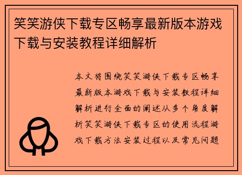 笑笑游侠下载专区畅享最新版本游戏下载与安装教程详细解析 笑笑游侠下载专区畅享最新版本游戏下载与安装教程详细解析