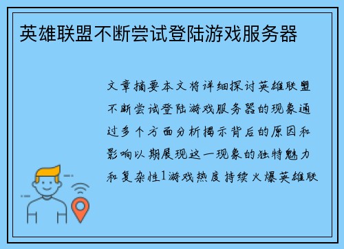 英雄联盟不断尝试登陆游戏服务器