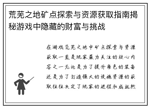 荒芜之地矿点探索与资源获取指南揭秘游戏中隐藏的财富与挑战 荒芜之地矿点探索与资源获取指南揭秘游戏中隐藏的财富与挑战