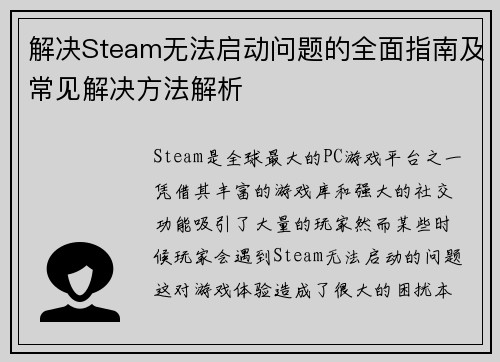 解决Steam无法启动问题的全面指南及常见解决方法解析