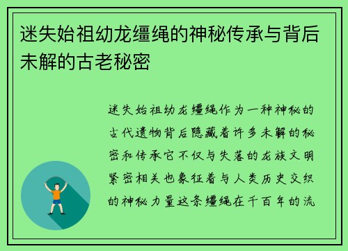 迷失始祖幼龙缰绳的神秘传承与背后未解的古老秘密 迷失始祖幼龙缰绳的神秘传承与背后未解的古老秘密