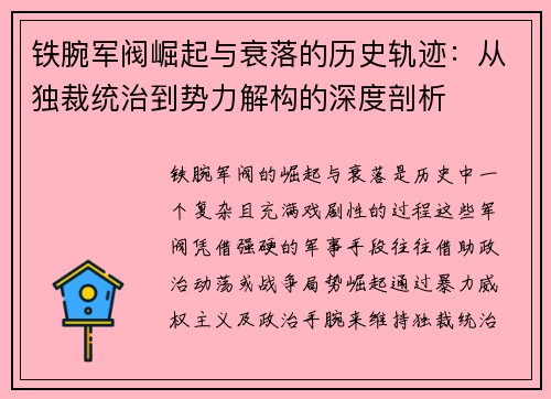 铁腕军阀崛起与衰落的历史轨迹：从独裁统治到势力解构的深度剖析