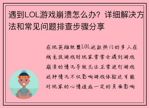 遇到LOL游戏崩溃怎么办？详细解决方法和常见问题排查步骤分享