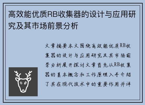 高效能优质RB收集器的设计与应用研究及其市场前景分析
