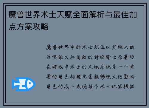 魔兽世界术士天赋全面解析与最佳加点方案攻略