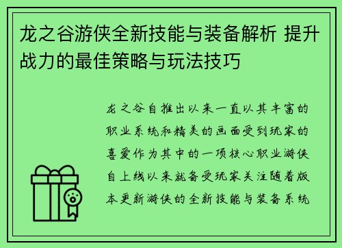 龙之谷游侠全新技能与装备解析 提升战力的最佳策略与玩法技巧