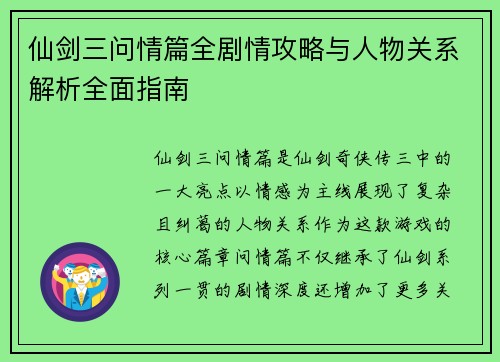 仙剑三问情篇全剧情攻略与人物关系解析全面指南 仙剑三问情篇全剧情攻略与人物关系解析全面指南