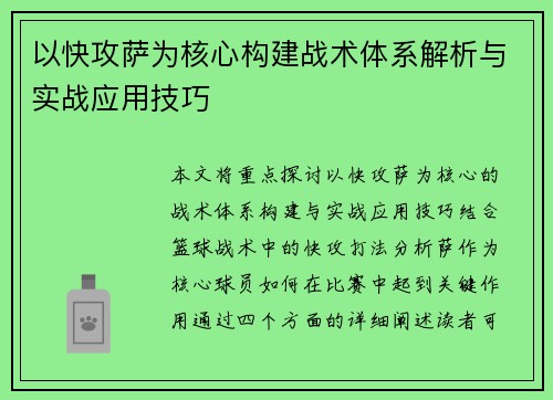 以快攻萨为核心构建战术体系解析与实战应用技巧 以快攻萨为核心构建战术体系解析与实战应用技巧
