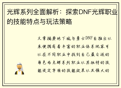 光辉系列全面解析：探索DNF光辉职业的技能特点与玩法策略