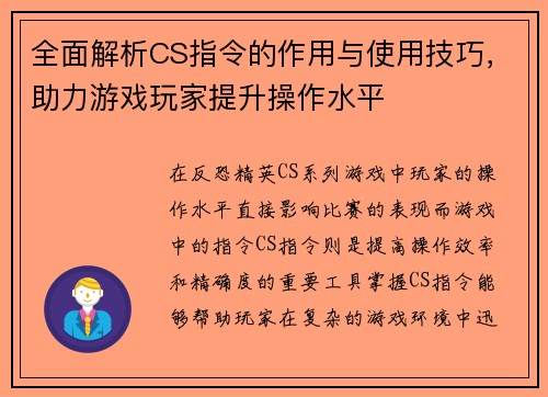 全面解析CS指令的作用与使用技巧，助力游戏玩家提升操作水平