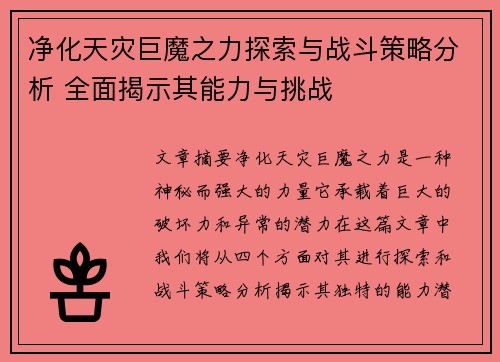 净化天灾巨魔之力探索与战斗策略分析 全面揭示其能力与挑战