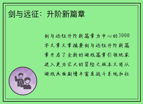 剑与远征:升阶新篇章 剑与远征:升阶新篇章