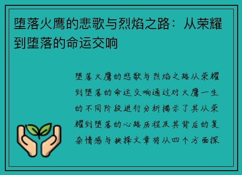 堕落火鹰的悲歌与烈焰之路：从荣耀到堕落的命运交响