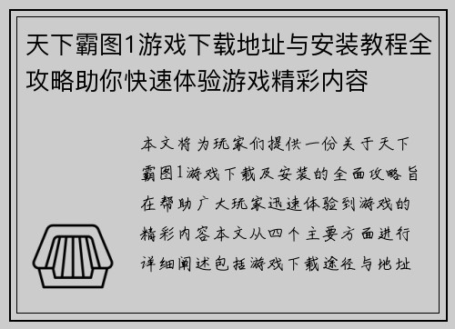 天下霸图1游戏下载地址与安装教程全攻略助你快速体验游戏精彩内容
