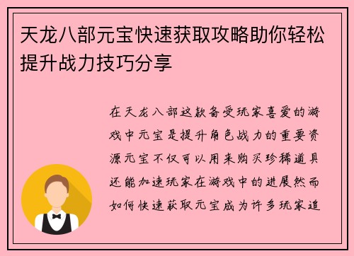 天龙八部元宝快速获取攻略助你轻松提升战力技巧分享
