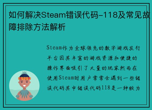 如何解决Steam错误代码-118及常见故障排除方法解析