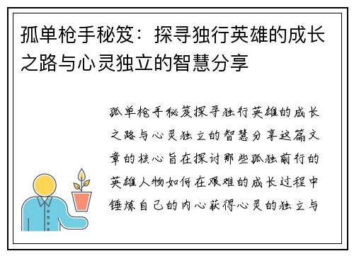 孤单枪手秘笈：探寻独行英雄的成长之路与心灵独立的智慧分享