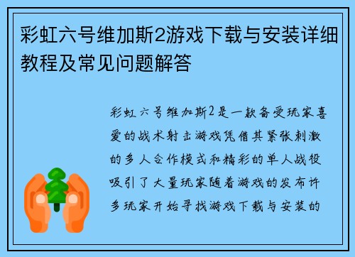 彩虹六号维加斯2游戏下载与安装详细教程及常见问题解答