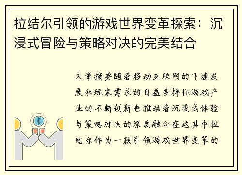 拉结尔引领的游戏世界变革探索：沉浸式冒险与策略对决的完美结合