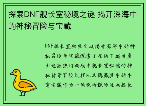 探索DNF舰长室秘境之谜 揭开深海中的神秘冒险与宝藏