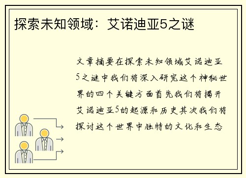 探索未知领域:艾诺迪亚5之谜 探索未知领域:艾诺迪亚5之谜