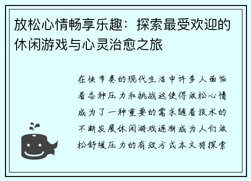 放松心情畅享乐趣:探索最受欢迎的休闲游戏与心灵治愈之旅 放松心情畅享乐趣:探索最受欢迎的休闲游戏与心灵治愈之旅