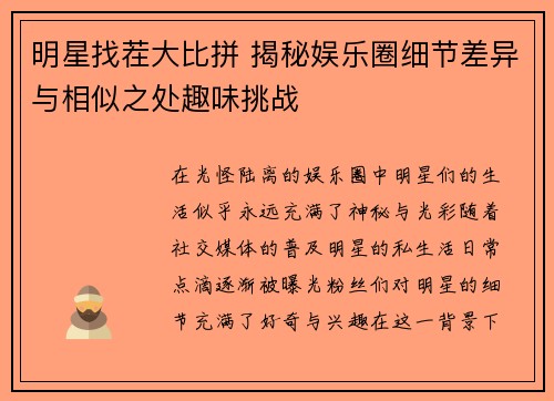 明星找茬大比拼 揭秘娱乐圈细节差异与相似之处趣味挑战